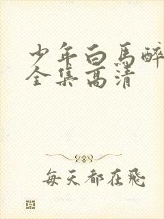 少年白马醉春风全集高清