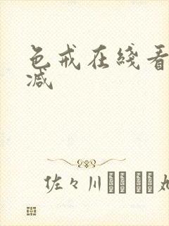 色戒在线看无删减封面