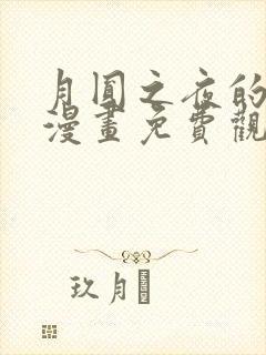 月圆之夜的秘密漫画免费观看