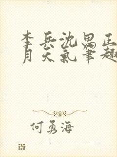 李兵沈思正值十月天气笔趣阁高考