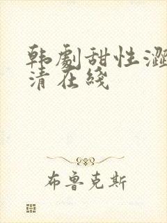 韩剧甜性涩爱高清在线