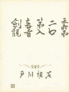 剑来第二季在线观看入口第八集封面