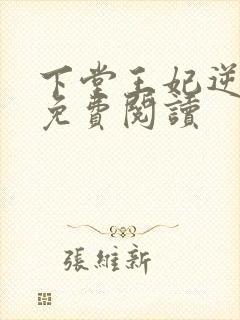 下堂王妃逆袭记免费阅读