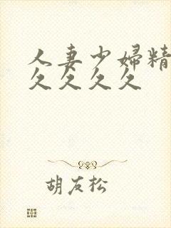 人妻少妇精品久久久久久封面