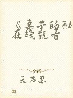 《妻子的秘密》在线观看