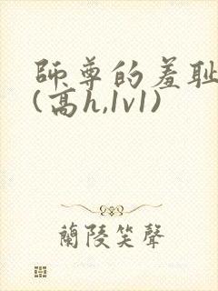 师尊的羞耻调教(高h,1v1)