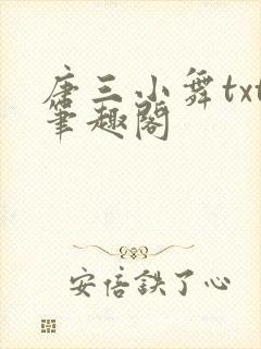 唐三小舞txt笔趣阁