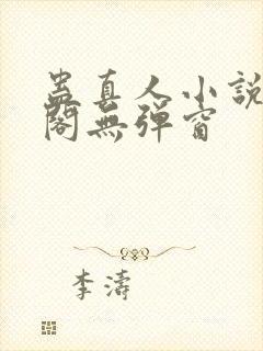 蛊真人小说笔趣阁无弹窗
