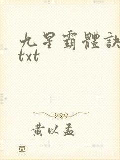九星霸体诀完本txt