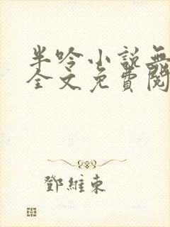半吟小说无删减全文免费阅读