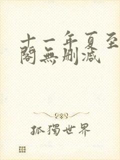 十一年夏至笔趣阁无删减