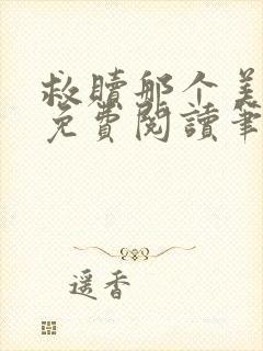 救赎那个美强惨免费阅读笔趣阁封面