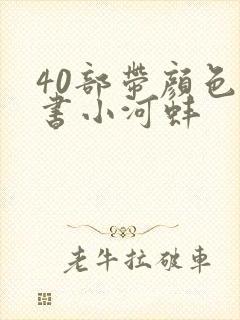 40部带颜色的书小河蚌
