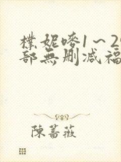 朴妮唛1～29部无删减福利片在线观看