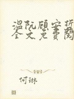 温阮顾安哲小说全文免费阅读