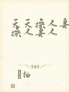 天天操人妻夜夜操人妻人