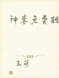 神墓免费听书