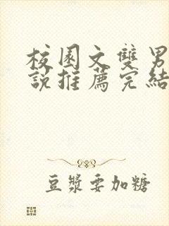 校园文双男主小说推荐完结封面