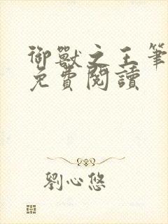 御兽之王笔趣阁免费阅读封面