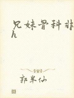兄妹骨科非常高h封面