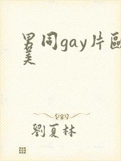 男同gay片欧美