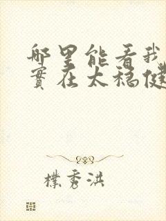 哪里能看我师兄实在太稳健了小说