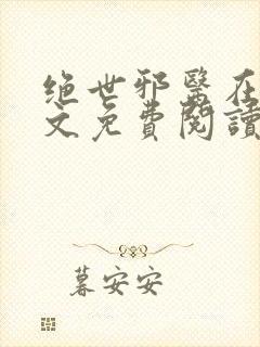 绝世邪医在线全文免费阅读高雯