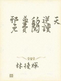 邪尊的逆天狂妃免费阅读
