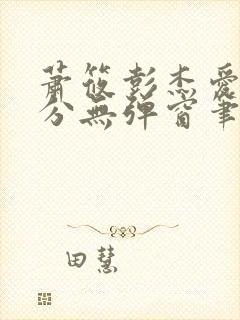 萧筱彭杰爱欲难分无弹窗笔趣阁