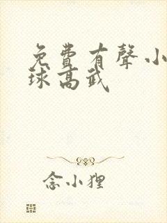 免费有声小说全球高武