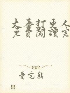 大奉打更人小说免费阅读完整版笔趣阁