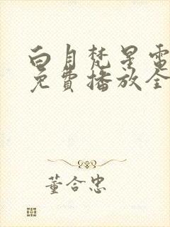 白月梵星电视剧免费播放全集高清
