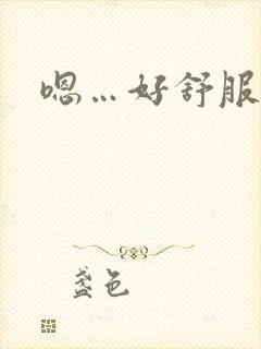 嗯…好舒服好爽