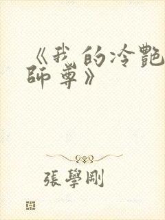 《我的冷艳剑仙师尊》封面