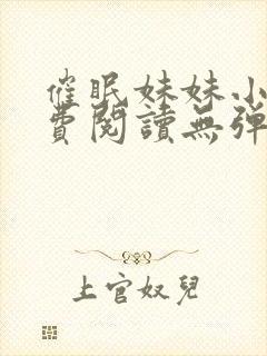 催眠妹妹小说免费阅读无弹窗