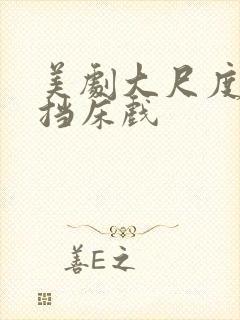 美剧大尺度无遮挡床戏