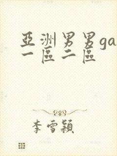 亚洲男男gay一区二区