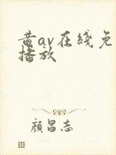黄av在线免费播放