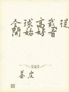 全球高武从哪里开始好看