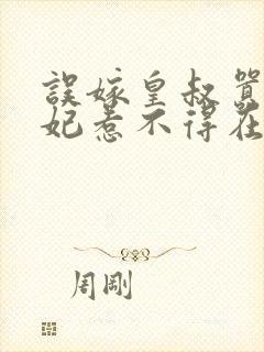 误嫁皇叔嚣张医妃惹不得在线阅读封面