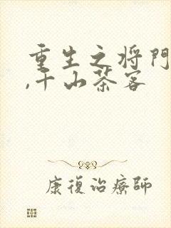 重生之将门毒后,千山茶客