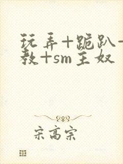 玩弄+跪趴+调教+sm主奴