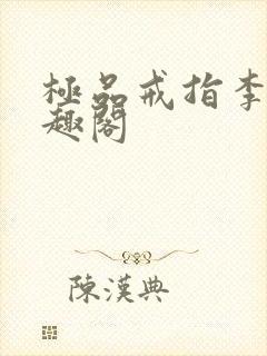 极品戒指李坏笔趣阁