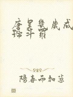 唐昊几岁成为封号斗罗