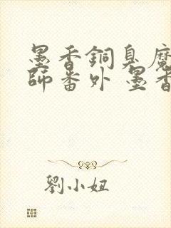 墨香铜臭魔道祖师番外 墨香铜臭