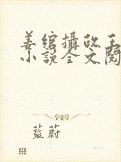 姜绾摄政王穿越小说全文阅读