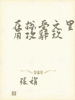 在总受文里抢主角攻辞玖封面