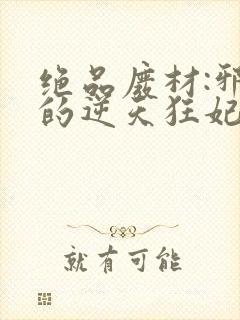 绝品废材:邪尊的逆天狂妃