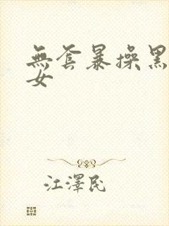 无套暴操黑丝美女