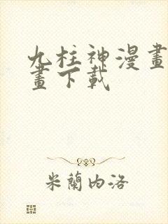 九柱神漫画爱漫画下载